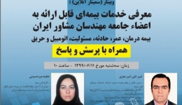 وبینار معرفی خدمات بیمه ای قابل ارائه به اعضا جامعه مهندسان مشاور ایران 