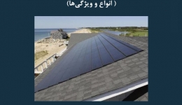 مقاله تحلیلی:‌ کاربرد توفال های خورشیدی در بام- انواع و ویژگی ‌ها