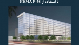 مقاله تحلیلی: طراحی انعطاف‌پذیر و ارزیابی ریسک با استفاده از FEMA P-58