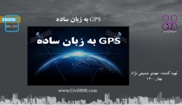 ایبوک ۲۳۷:‌ GPS به زبان ساده