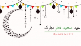 عید سعید فطر مبارک! فروش ویژه محصولات 808 به مناسبت عید فطر