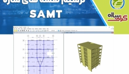 وبینار معرفی نرم افزار ترسیم نقشه های سازه SAMT
