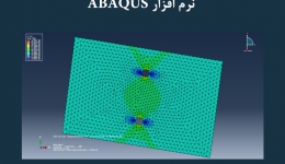 مقاله تحلیلی: مدل سازی ورق تحت تنش صفحه ای با نرم افزار ABAQUS