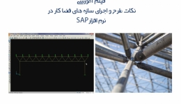 دانلود فیلم آموزش پیشرفته نکات طرح و اجرای سازه های فضاکار در SAP