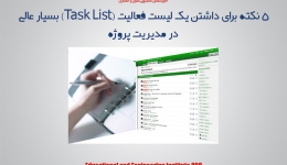 مقاله تحلیلی: 5 نکته برای داشتن یک لیست فعالیت (Task List) بسیار عالی در مدیریت پروژه