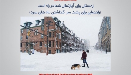 مقاله تحلیلی: زمستان برای آپارتمان شما در راه است (راهنمایی برای پشت سر گذاشتن ماه های سرد)