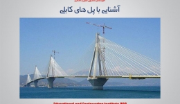 مقاله تحلیلی : آشنایی با پل های کابلی