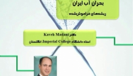 سخنرانی دکتر کاوه مدنی در دانشکده منابع طبیعی دانشگاه با موضوع بحران آب در ایران