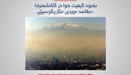 مقاله تحلیلی : بهبود کیفیت هوا در کلانشهرها :مطالعه موردی مکزیکوسیتی