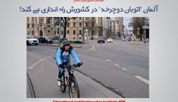 مقاله تحلیلی: آلمان &quot;اتوبان دوچرخه&quot; در کشورش راه اندازی می کند!