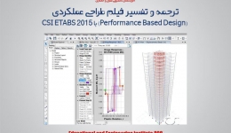 ترجمه و تفسیر فیلم طراحی عملکردی (Performance Based Design) با ETABS 2015
