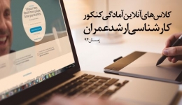 یادداشت 82: شروع قطعی کلاس های آنلاین آمادگی کنکور کارشناسی ارشد عمران از 25 بهمن