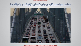 مقاله تحلیلی: هشت سیاست کلیدی برای کاهش ترافیک در بندرگاهها