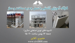 کارگاه آموزشی آشنایی با نسل جدید ساخت و ساز(شیوه های نوین صنعتی سازی) جمعه 16 بهمن