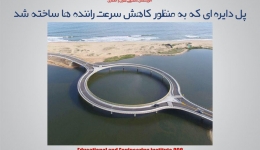مقاله تحلیلی: پل دایره ای که به منظور کاهش سرعت راننده ها ساخته شد