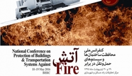 کنفرانس ملی &quot;محافظت ساختمان ها و سیستم های حمل و نقل در برابر آتش