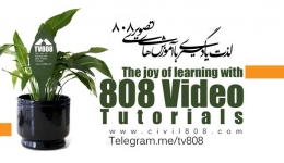 یادداشت 86 : افتتاح کانال رسمی آموزش های تصویری رایگان 808 در تلگرام (TV808)