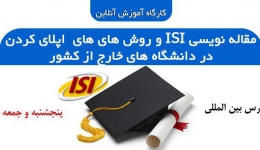 فیلم کارگاه آموزش آنلاین مقاله نویسی ISI و روش های های اپلای کردن در دانشگاه های خارج از کشور