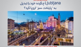 مقاله تحلیلی : Ljubljana چگونه خود را تبدیل به &quot;پایتخت سبز&quot; اروپا کرد؟