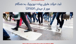 مقاله تحلیلی :ثبت حرکت عابران پیاده نیویورک به هنگام عبور از میدان Union
