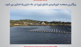 بزرگترین صفحه خورشیدی شناور اروپا در ماه جاری راه اندازی می‌‌ شود.