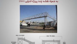 راهنمای طراحی پل های عابر پیاده ( Foot Bridge)-  به همراه نقشه چند پروژه اجرایی DWG