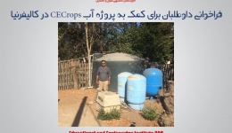 فراخوانی داوطلبان برای کمک به پروژه آب CECrops در کالیفرنیا