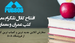 افتتاح کانال رسمی  معرفی کتب تخصصی عمران و معماری 808 در تلگرام