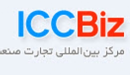 معرفی وب‌سایت ICCBiz.com ، مرکز بین المللی تجارت صنعت ساخت و ساز
