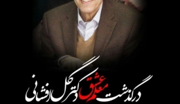 درگذشت استاد بزرگوار دانشگاه صنعتی شریف، دکتر گل افشانی