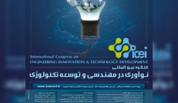 کنگره بین المللی نوآوری در مهندسی و توسعه تکنولوژی