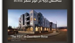 مقاله تحلیلی:‌ ساختمان 951 در مرکز شهر BOISE