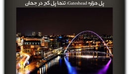 مقاله تحلیلی: پل هزاره Gateshead - تنها پل کج در جهان