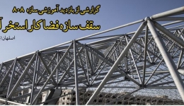 فیلم بازدید آموزشی سازه 808 از سقف سازه فضا کار استخر آبسار (اصفهان)