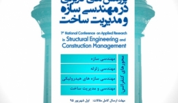 کنفرانس ملی پژوهش های کاربردی در مهندسی‌ سازه و مدیریت‌ ساخت