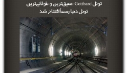 مقاله تحلیلی:تونل Gotthardگاتهارد ؛ عمیق‌ترین  و طولانی ترین تونل دنیا رسماً افتتاح شد.