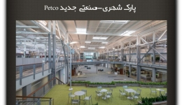 مقاله تحلیلی:پارک شهری-صنعتی  جدید Petco