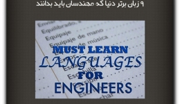 مقاله تحلیلی:9 زبان برتر دنیا که مهندسان باید بدانند