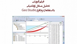 دانلود فیلم كارگاه آموزشي  تحلیل مسائل ژئوتکنیکی با استفاده از نرم افزار GeoStudio 