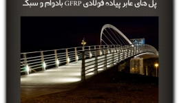 مقاله تحلیلی:پل های عابر پیاده فولادی GFRP بادوام و سبک