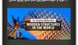 مقاله تحلیلی:۲۰ مورد از حیرت‌انگیزترین سازه‌های چوبی جهان