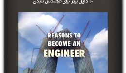 مقاله تحلیلی:10 دلیل برتر برای مهندس شدن