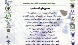 چهارمین کنگره سراسری فناوریهای نوین ایران با هدف دستیابی به توسعه پایدار