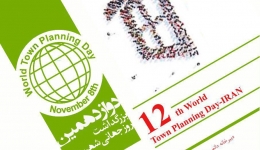 دوازدهمین روز بزرگداشت روز جهانی شهرسازی-ایران-25 آبان ماه -فرهنگسرای اندیشه 