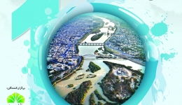 دهمین دوره سمینار بین ­المللی مهندسی رودخانه