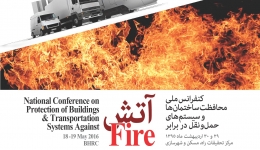 اولین کنفرانس ملی &quot;محافظت ساختمان ها و سیستم های حمل و نقل در برابر آتش &quot; 