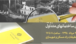 دوره‌ آموزشی « ویرایش چهارم آیین نامه طراحی ساختمان ها دربرابر زلزله (استاندارد 2800 ایران) برای ساختمانهای متداول