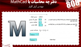 آموزش ویدئویی نحوه تهیه دفترچه محاسبات با MathCad