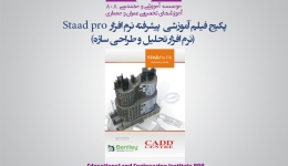  پکیج آموزش مقدماتی نرم افزار Staad pro  (نرم افزار تحلیل و طراحی سازه)