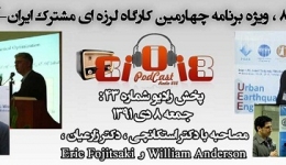 رادیو 808: شماره 43- ویژه برنامه چهارمین کارگاه لرزه ای مشترک بین ایران و آمریکا